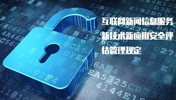 规范互联网信息服务 保障网络安全与舆论秩序——《具有舆论属性或社会动员能力的互联网信息服务安全评估规定》正式实施